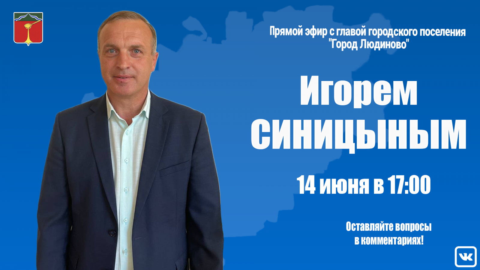 14 июня в 17:00 в прямом эфире Игорь Синицын ответит на ваши вопросы |  10.06.2022 | Новости Людинова - БезФормата